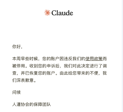 Claude 封号后申诉成功率似乎变高