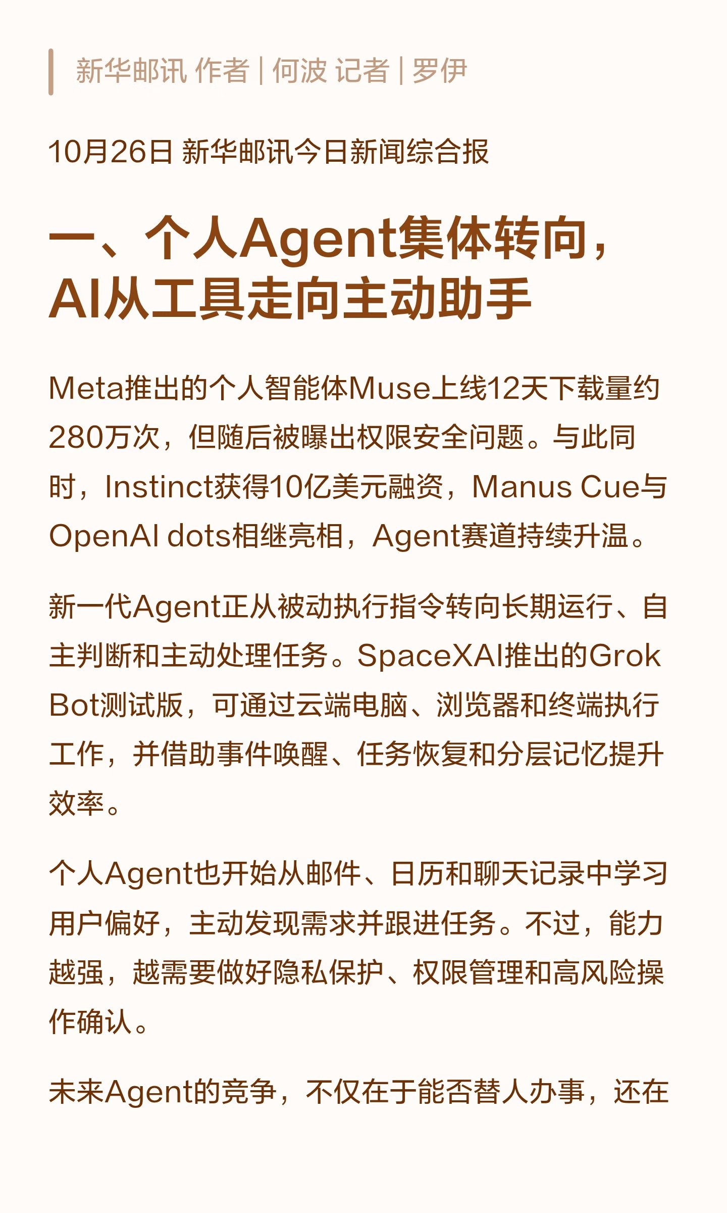 个人 Agent 集体转向:Muse、Instinct、Cue、dots 动态汇总(第 3 张,共 4 张)