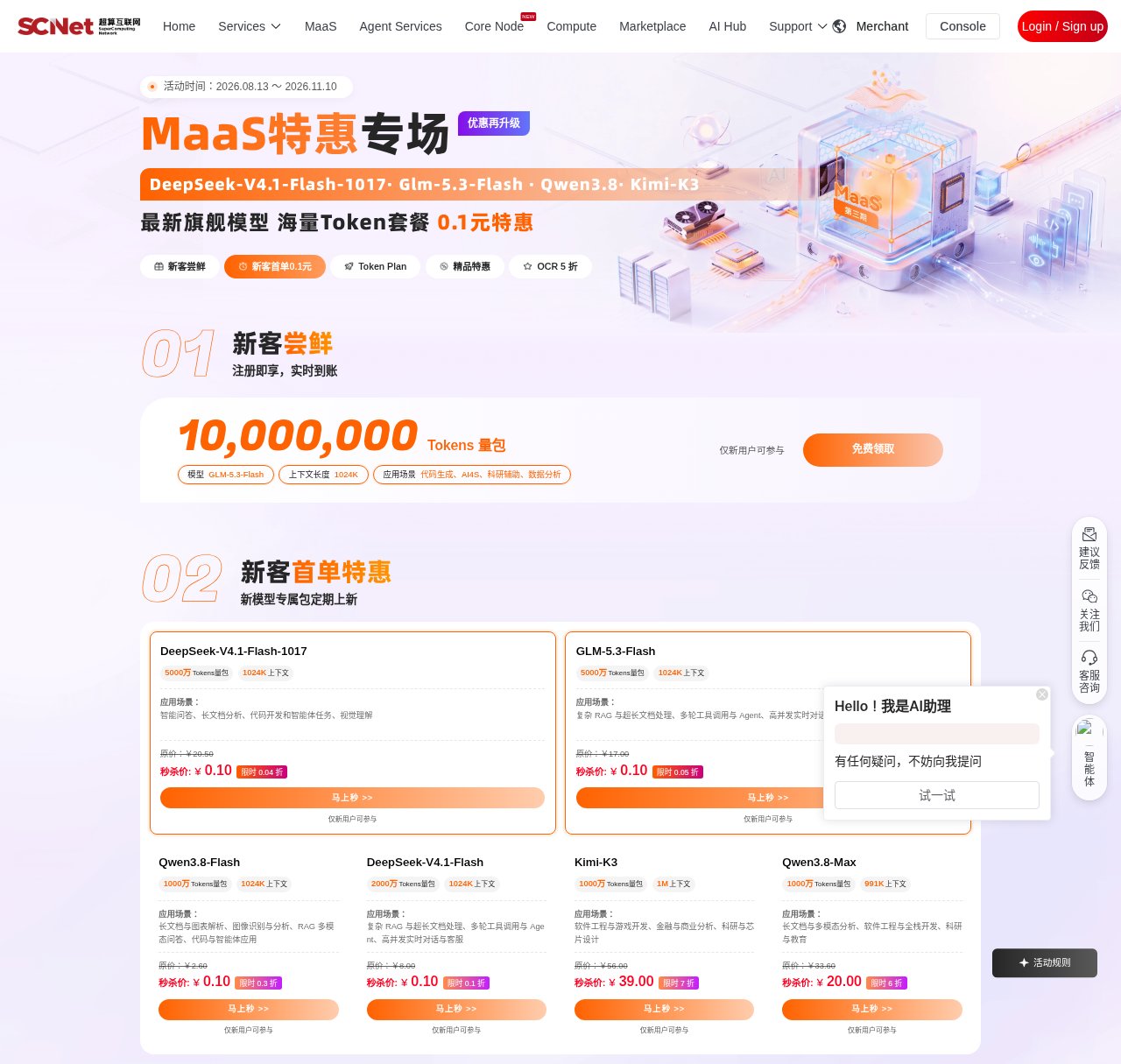 超算互联网 0.1 元秒杀 5000 万 DeepSeek V4.1 Flash tokens