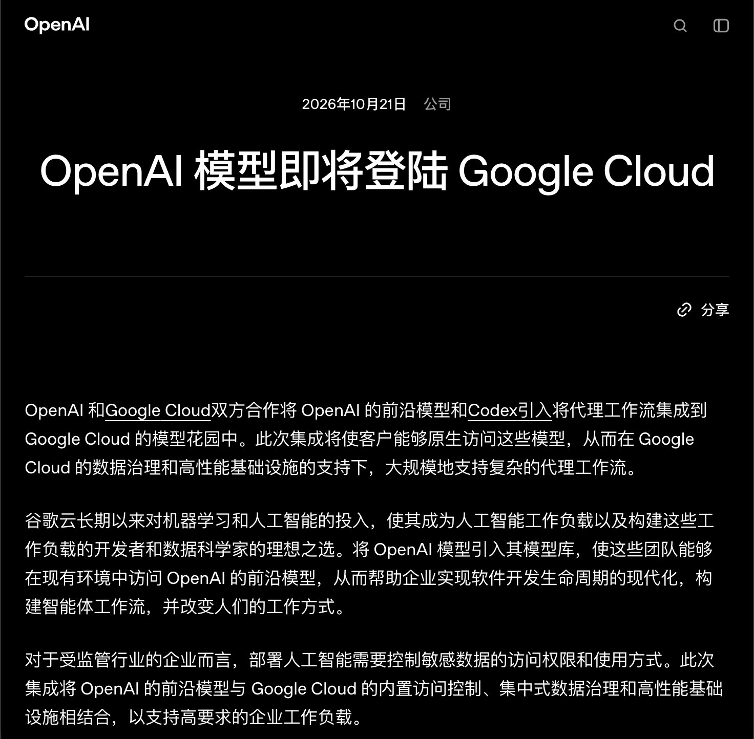 OpenAI 与 Google Cloud 合作:GPT 模型上架