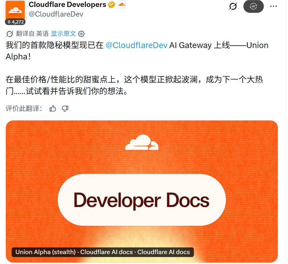 Union Alpha 身份自曝:用户称其不是智谱也不是 Gemini,而是 Cloudflare