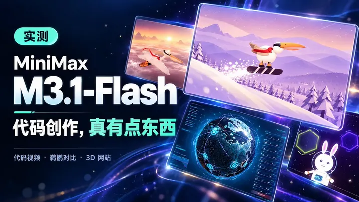 MiniMax M3.1 Flash 实测：鹈鹕滑雪对比 DeepSeek V4.1 Flash