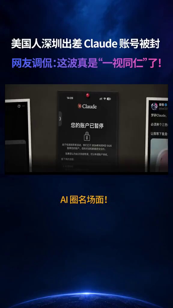 美国用户深圳出差期间 Claude 账号被封
