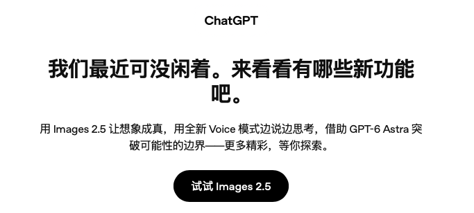 用户晒 ChatGPT 上线 Images 2.5 新模型