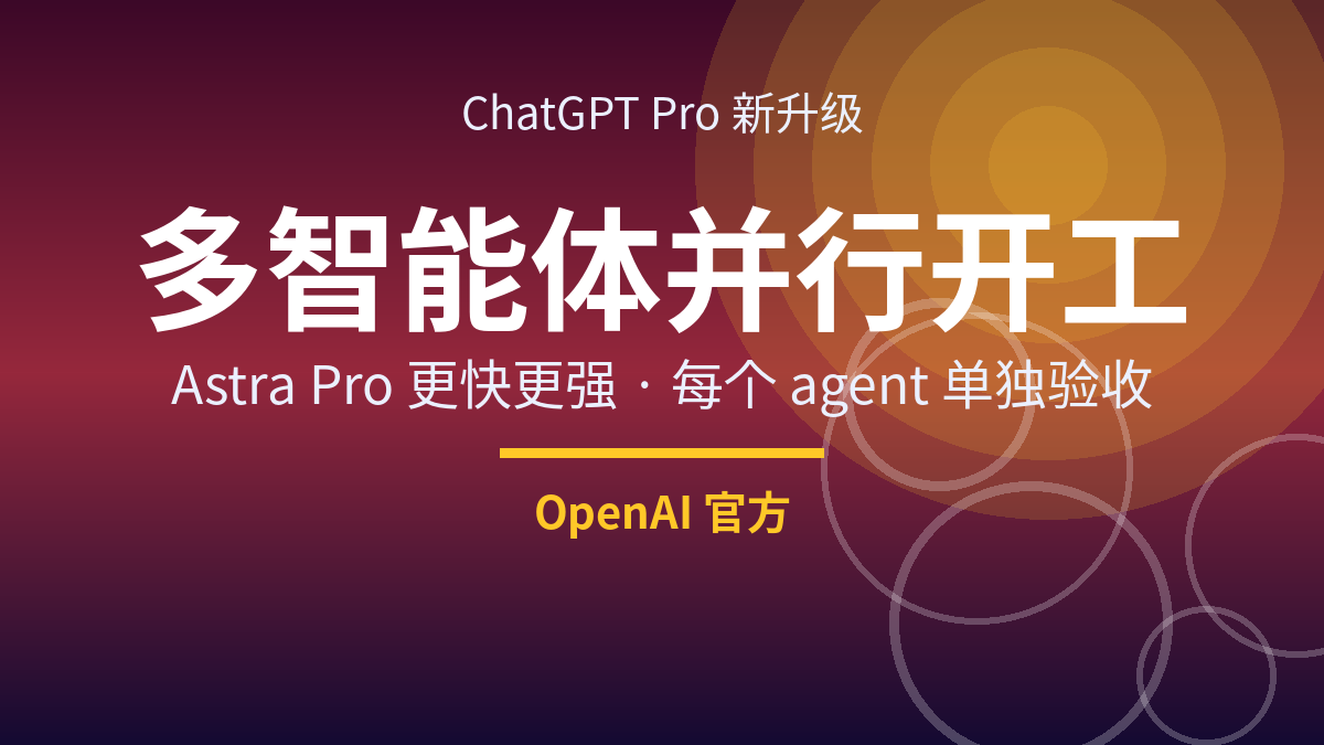 GPT-6 Astra Pro 升级:多 agent 并行、逐个验收