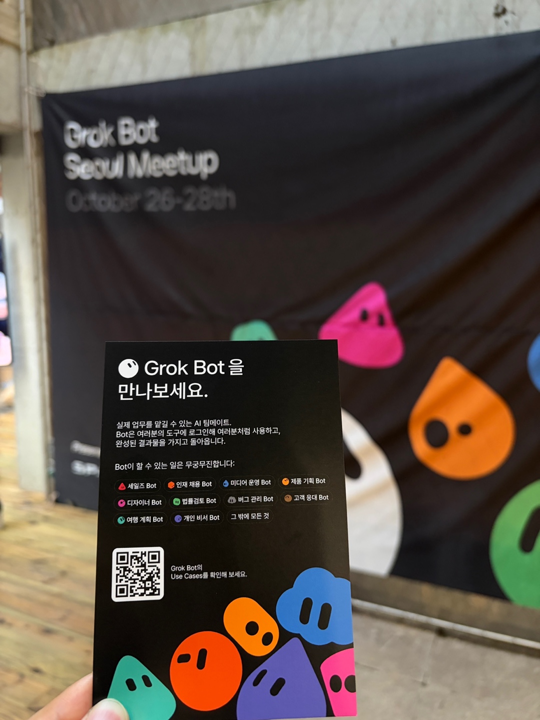 首尔 Grok Bot 社区聚会:非开发者也能用的场景(第 3 张,共 4 张)