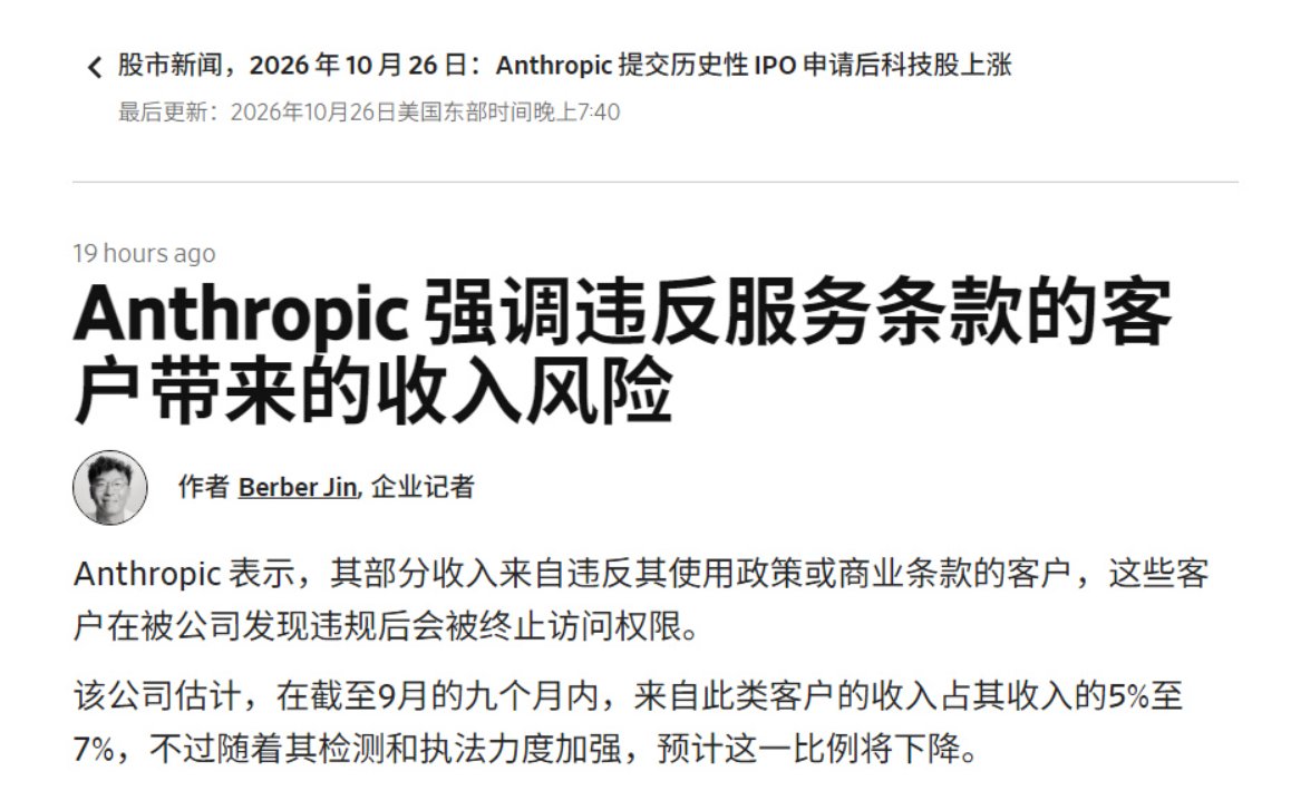 吐槽 Anthropic 把封号收入写进招股书
