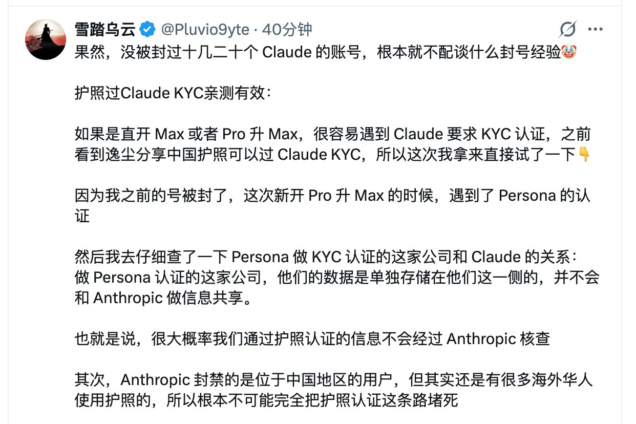 Claude 封号潮:防封教程作者账号也被 KYC 封禁(第 2 张,共 2 张)