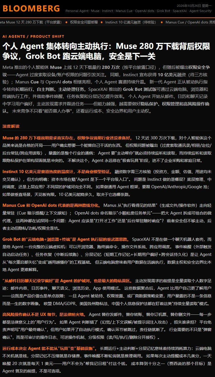 个人 Agent 集体转向：Muse、Instinct、Cue、dots 动态汇总