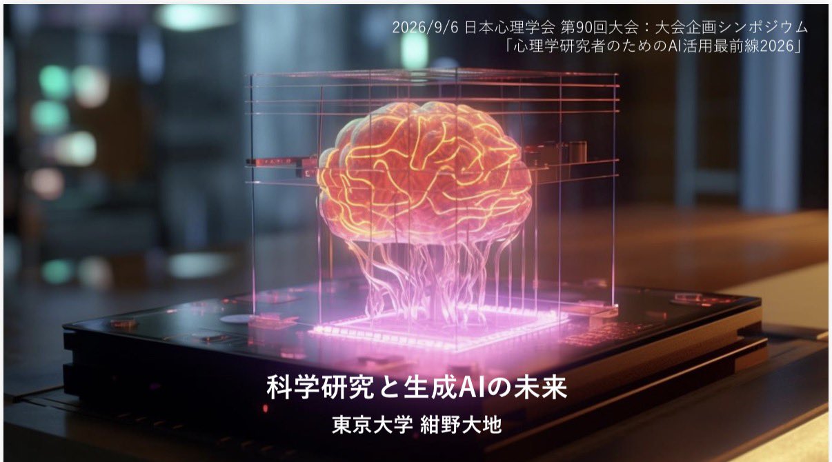 Talk on generative AI and the future of scientific research at Japanese Psychological Association (image 1 of 4)