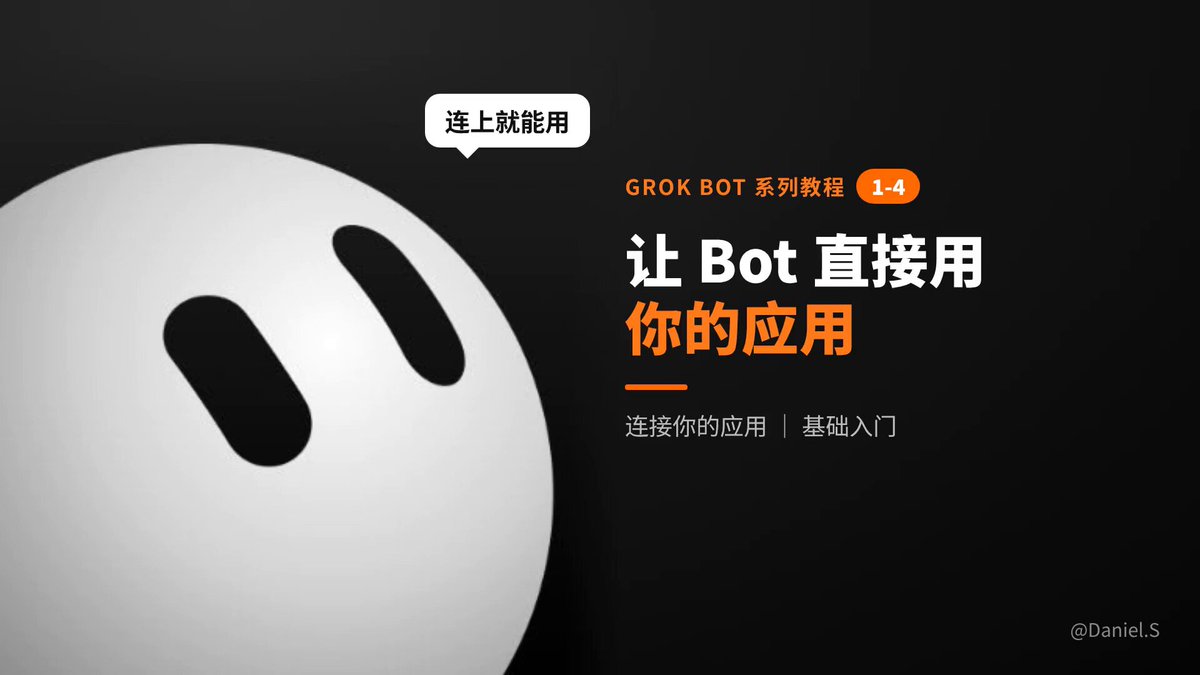 Grok Bot 入门教程 1-4 视频版