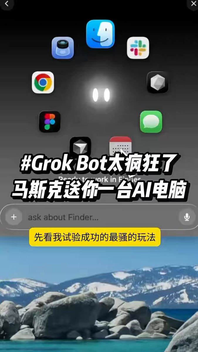 中文视频称 Grok Bot 像送你一台 AI 电脑